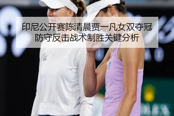 yin-ni-gong-kai-sai-chen-qing-chen-jia-yi-fan-nv-shuang-duo-guan-fang-shou-fan-ji-zhan-shu-zhi-sheng-guan-jian-fen-xi-2-866.jpg
