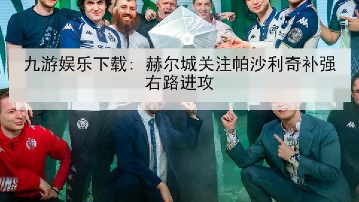 九游娱乐下载: 赫尔城关注帕沙利奇补强右路进攻