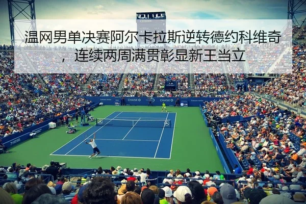 wen-wang-nan-dan-jue-sai-a-er-ka-la-si-ni-zhuan-de-yue-ke-wei-qi-lian-xu-liang-zhou-man-guan-zhang-xian-xin-wang-dang-li-3-689.jpg
