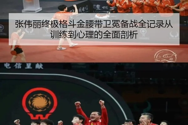 zhang-wei-li-zhong-ji-ge-dou-jin-yao-dai-wei-mian-bei-zhan-quan-ji-lu-cong-xun-lian-dao-xin-li-de-quan-mian-pou-xi-3-265.jpg