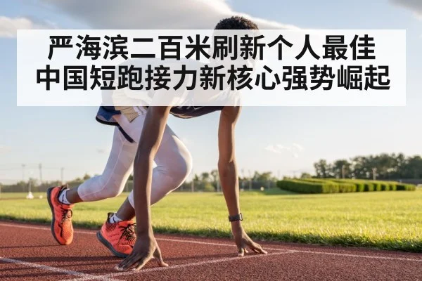 严海滨二百米刷新个人最佳 中国短跑接力新核心强势崛起