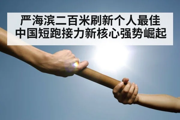 relay race baton handoff