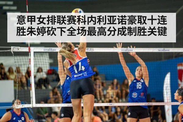 意甲女排联赛科内利亚诺豪取十连胜朱婷砍下全场最高分成制胜关键