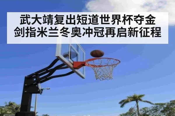 武大靖复出短道世界杯夺金 剑指米兰冬奥冲冠再启新征程