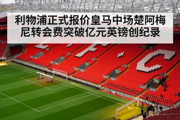 利物浦正式报价皇马中场楚阿梅尼转会费突破亿元英镑创纪录