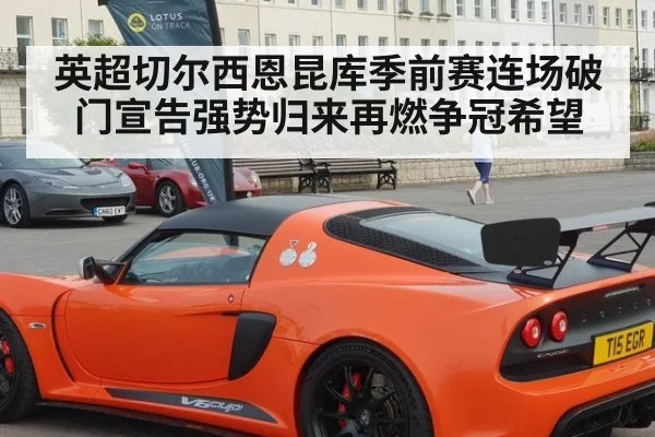 英超切尔西恩昆库季前赛连场破门宣告强势归来再燃争冠希望