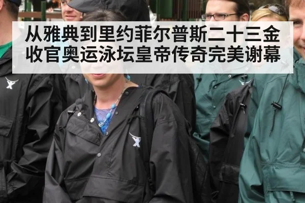 从雅典到里约菲尔普斯二十三金收官奥运泳坛皇帝传奇完美谢幕