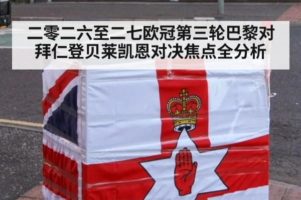 二零二六至二七欧冠第三轮巴黎对拜仁登贝莱凯恩对决焦点全分析