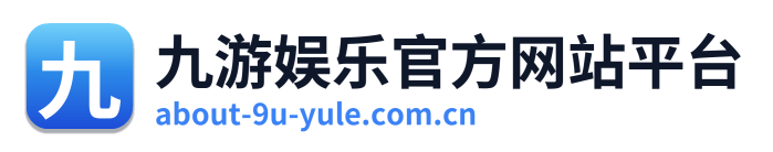 九游娱乐官方网站平台